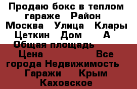 Продаю бокс в теплом гараже › Район ­ Москва › Улица ­ Клары Цеткин › Дом ­ 18 А › Общая площадь ­ 18 › Цена ­ 1 550 000 - Все города Недвижимость » Гаражи   . Крым,Каховское